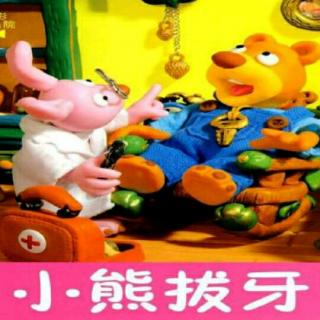 小熊拔牙（来自FM109428354)