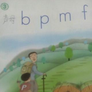 汉语拼音第3课《bpmf》