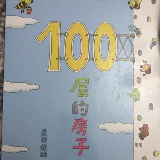 100层的房子