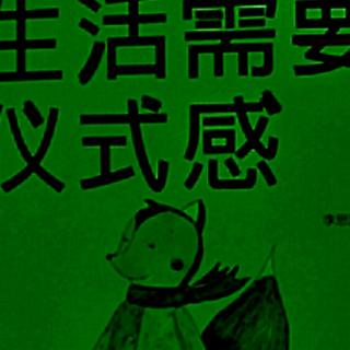 《生活需要仪式感》五，10爱无关乎表达形式，关乎最后的结果