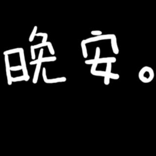 16-《没有真心，谈何珍惜》