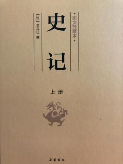 25《史记》（周本纪）11