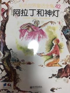 彩色世界童话全集四十二《阿拉丁和神灯》
