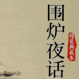 《围炉夜话》140---144