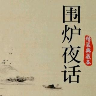 《围炉夜话》135--139