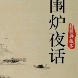 《围炉夜话》130--134