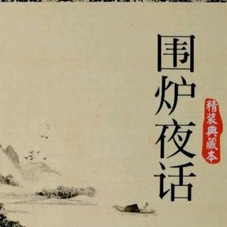 《围炉夜话》120--129