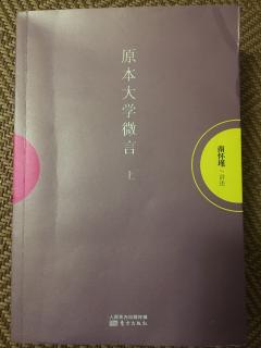 《原本<大學>微言》上冊8——南懷瑾