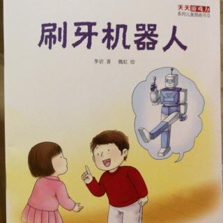 天天游戏力系列Ⅱ～刷牙机器人