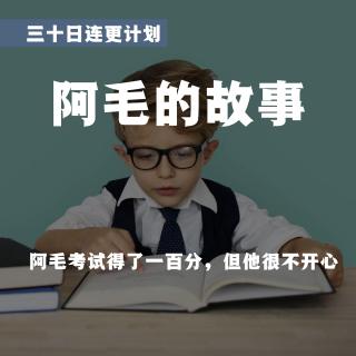 02.阿毛的故事