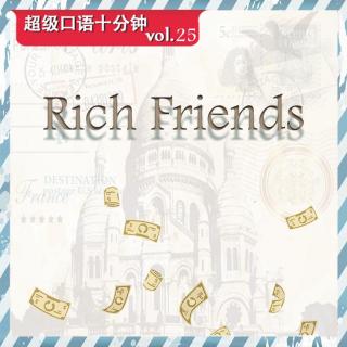 【超级学长】超级口语十分钟｜Rich Friends “壕”友