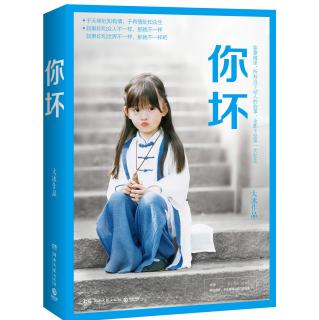 大冰畅销小说《你坏》│我的小姑娘（四）