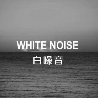 白噪音