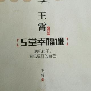 NO.5.1.3放手不是放弃王宵老师5堂幸福课