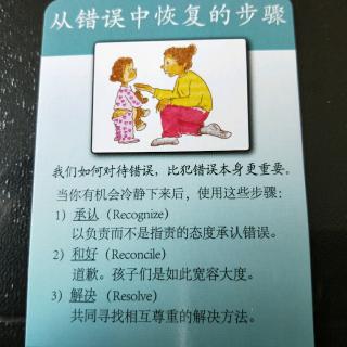 正面管教工具: 从错误中恢复三步曲