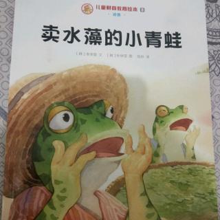 卖水藻的小青蛙