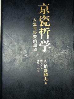 京瓷哲学---25、把利他之心作为判断基准