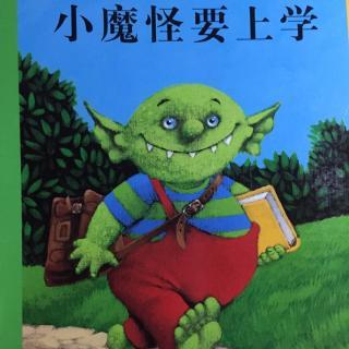 小魔怪要上学