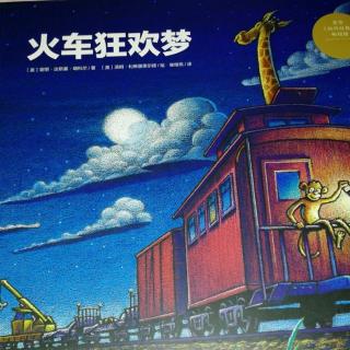 绘本故事《火车狂欢梦》