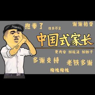 游戏安利系列：中国式家长