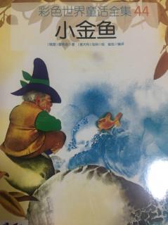 彩色世界童话全集四十四《小金鱼》