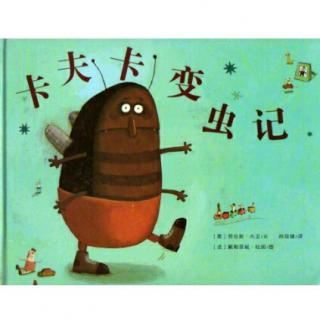 幼儿变形记——卡夫卡变🐛虫记（下）