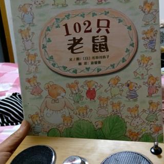 耀兴妈咪讲故事133《102只老鼠🐭》