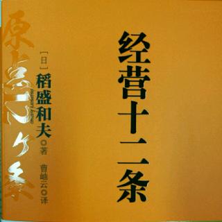 稻盛和夫系列之经营十二条——第10条，不断从事创造性的工作