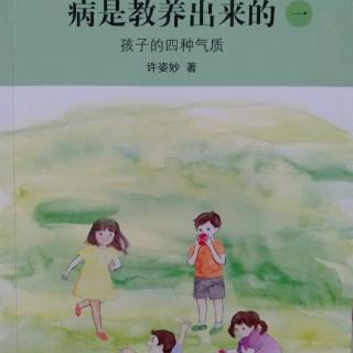 1.《病是教养出来的》第一册前言