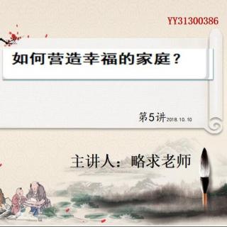 略求老师分享《如何营造幸福的家庭？》31300386_20181012045927