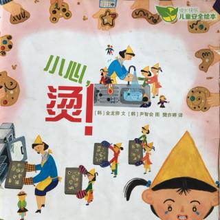 小心 烫