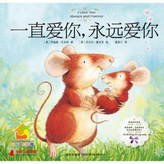 口才宝🐸语商乐园💤晚安故事【🐭一直爱你，永远爱你🤟】