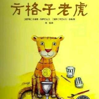 【小巴士晚安故事】方格子老虎🐯