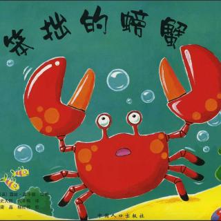 【第1488天】绘本故事《笨拙的螃蟹》