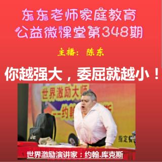 东东老师公益微课第348期《你越强大，委屈就越小》