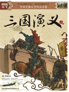 三国演义——第二十七章《上方谷智困司马懿》