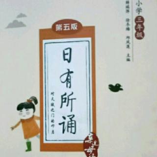 日有所诵《第五单元》