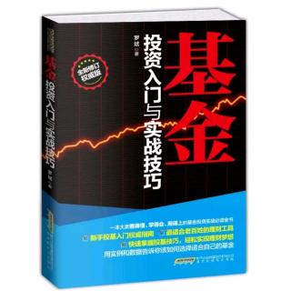 基金投资入门与实战技巧5