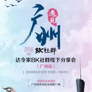 812达令家广州团建分享BY二师兄（不全）