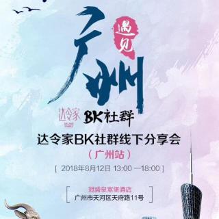 812达令家广州团建分享BY吴昊管家