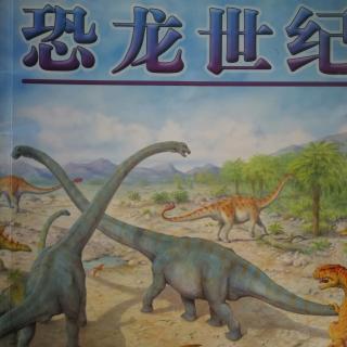 安安朗读《穿越时空——恐龙世纪》上