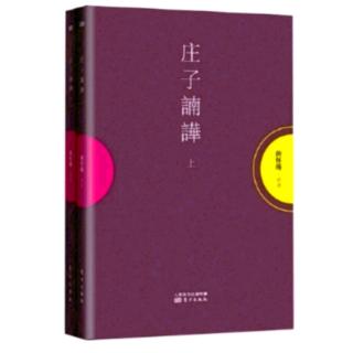 #阅有声#《大宗师》01：道家的“自然”；为与无为；知与不知