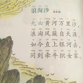 《浪淘沙》刘禹锡