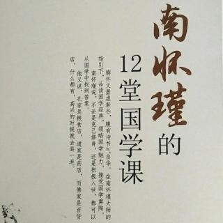 南怀瑾的12堂国学课第四讲