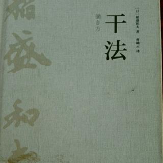 《干法》~倾听“产品的哭泣声”~稻盛和夫