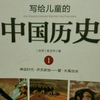 写给儿童的中国历史1——1.开天辟地