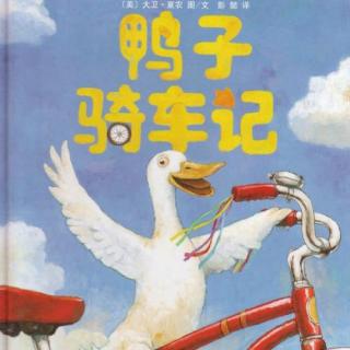 幼专附属幼儿园 任老师 《鸭子骑车记》