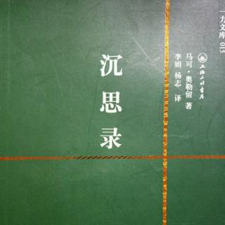 01《沉思录》译序