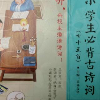 小学生必背古诗词