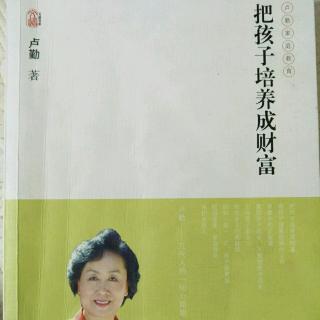 把孩子培养成财富